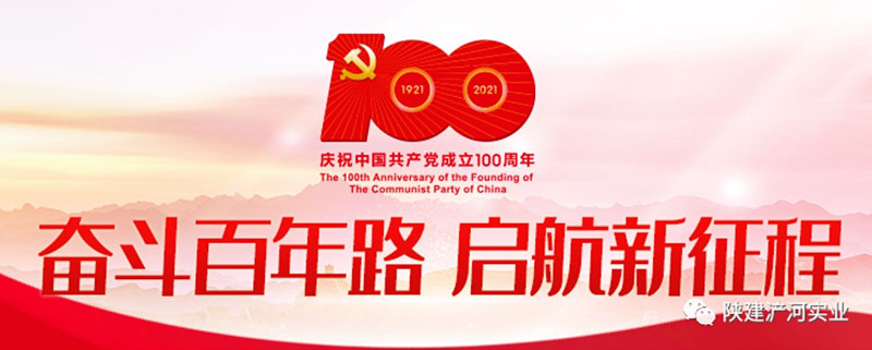 陕建浐河实业组织全体党员干部职工收看庆祝中国共产党成立100周年大会盛况